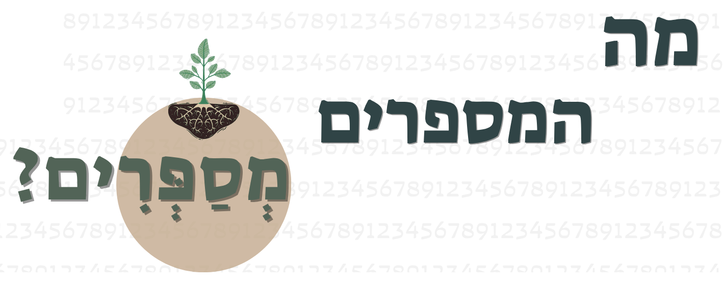 מָה הַמִּסְפָּרִים מְסַפְּרִים?
